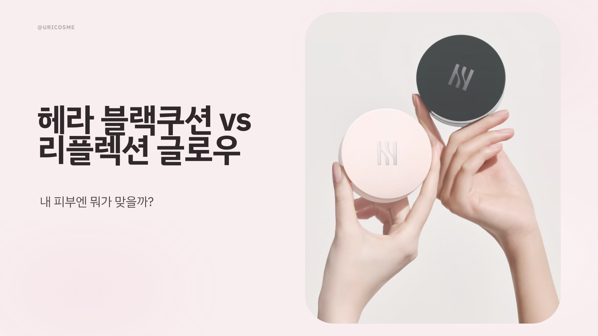 헤라 블랙 쿠션 vs 리플렉션 글로우, 어떤 피부에 맞을까 - 1