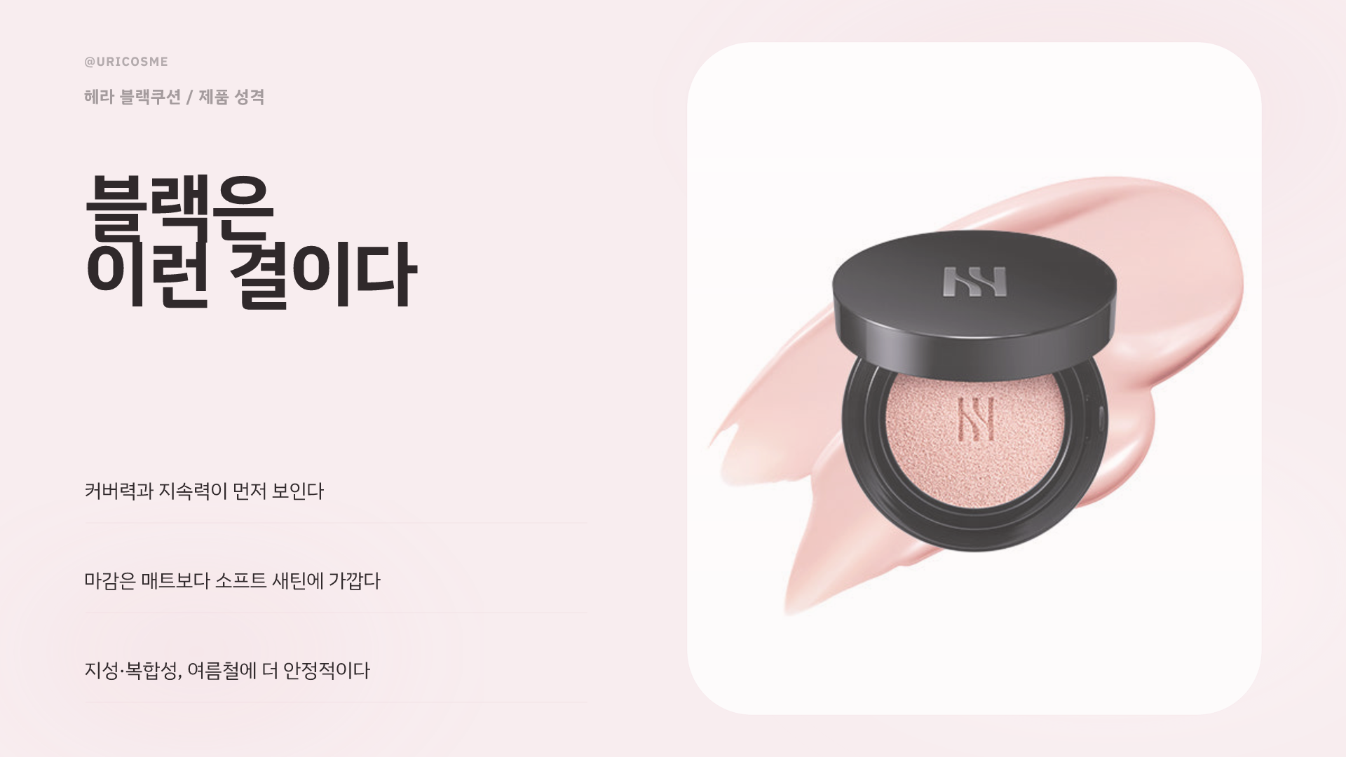 헤라 블랙 쿠션 vs 리플렉션 글로우, 어떤 피부에 맞을까 - 2