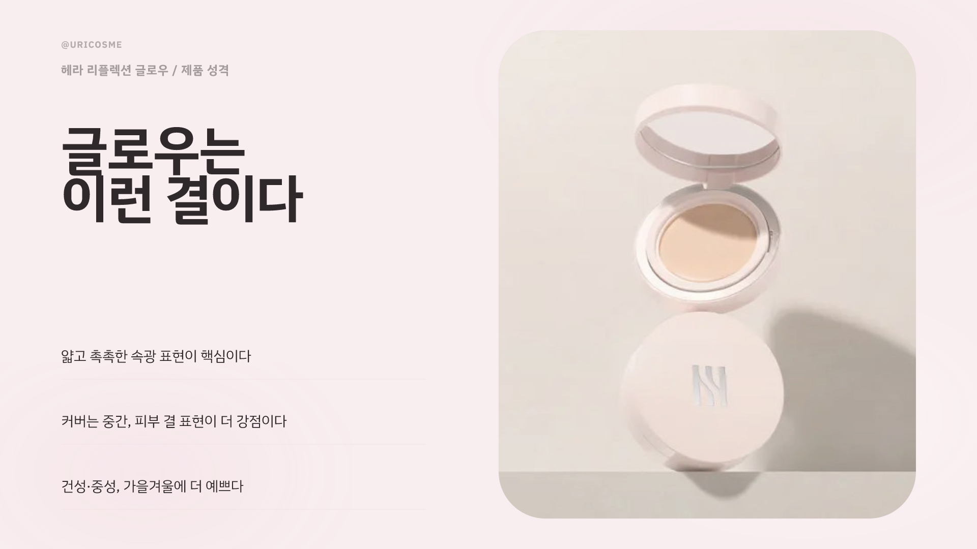 헤라 블랙 쿠션 vs 리플렉션 글로우, 어떤 피부에 맞을까 - 3