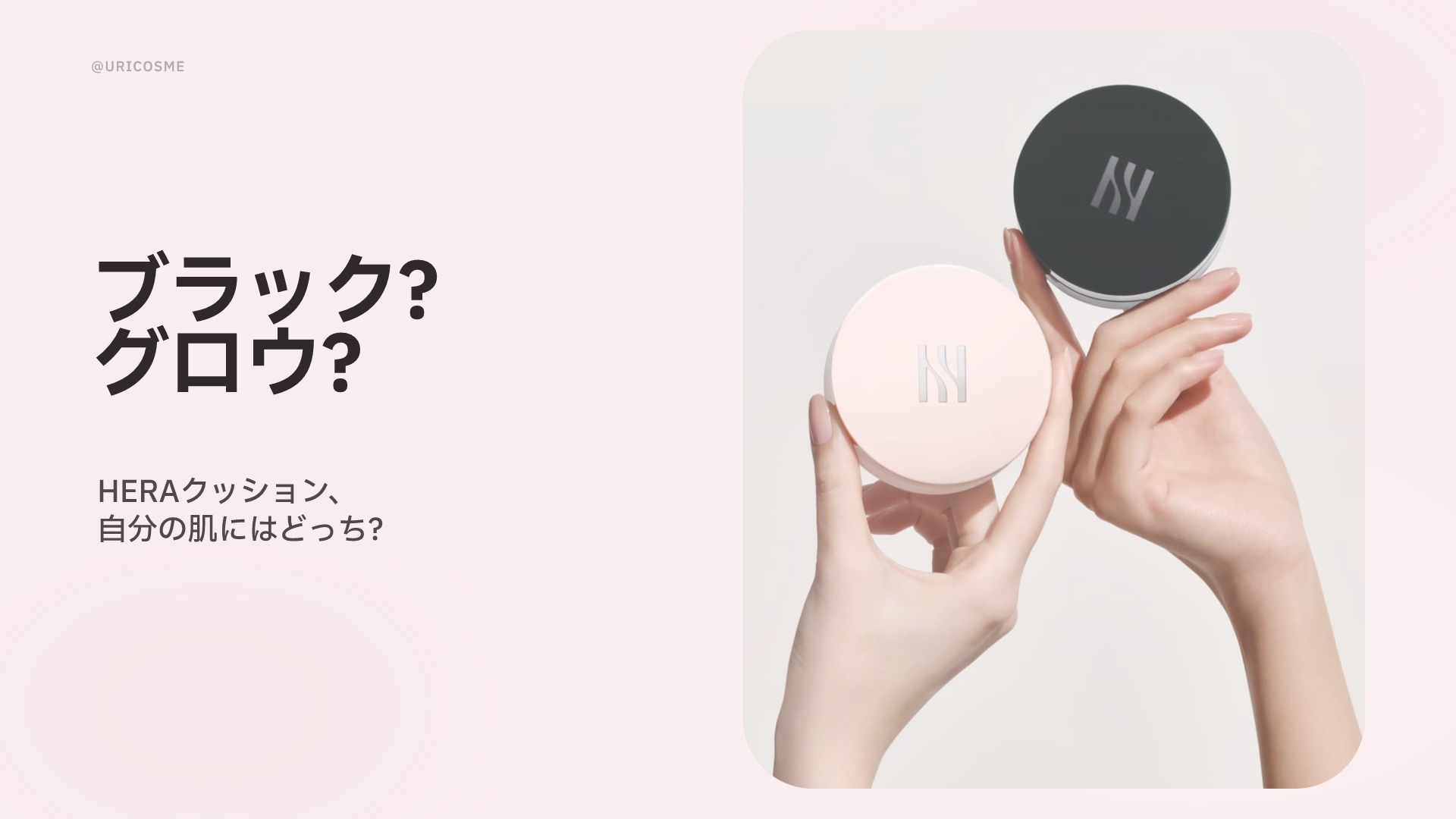 HERA ブラッククッション vs リフレクション グロウ、どんな肌に合う？ - 1
