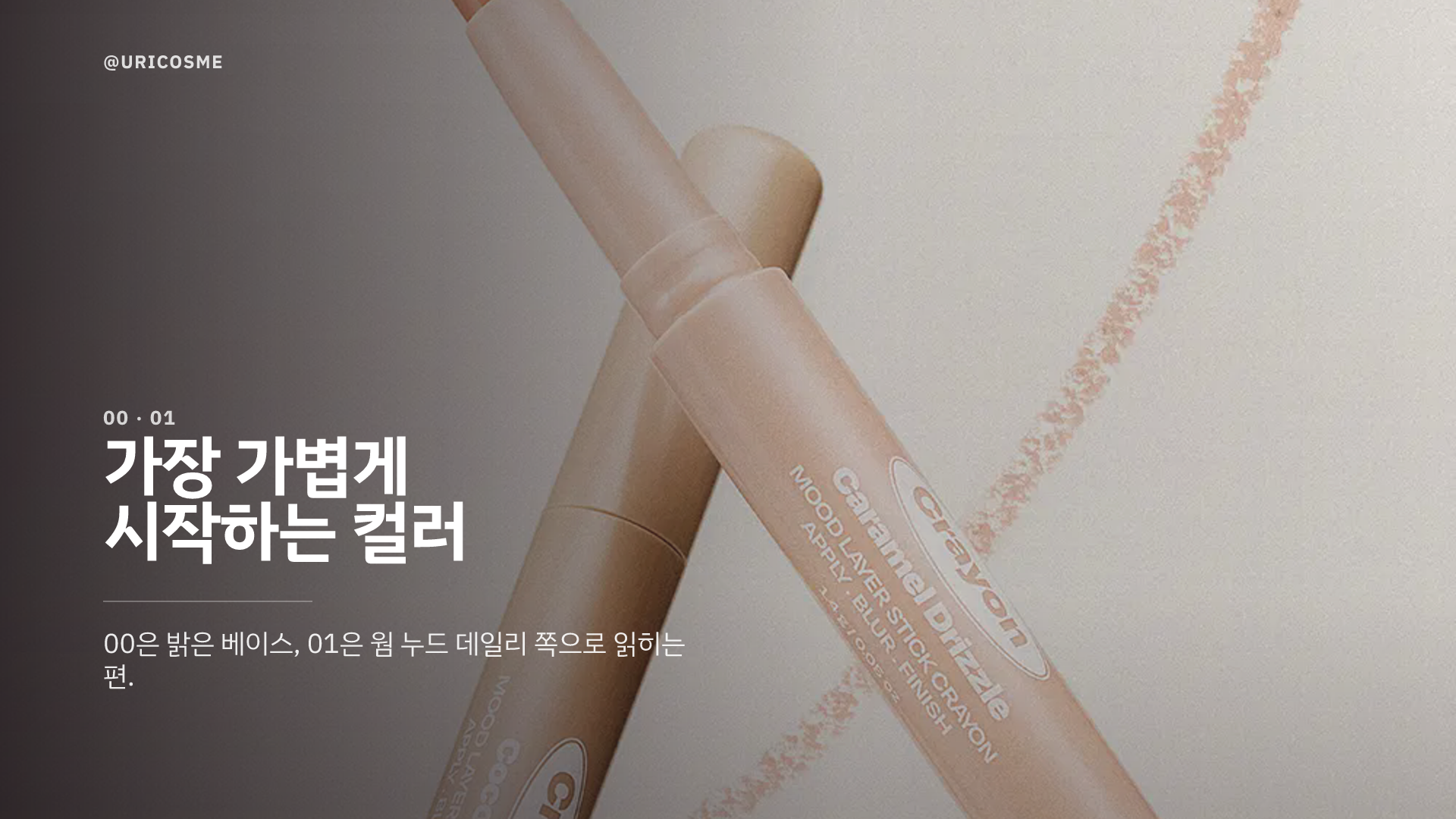 alternativestereo Mood Layer Stick Crayon, 어떤 무드로 고르면 될까 - 1