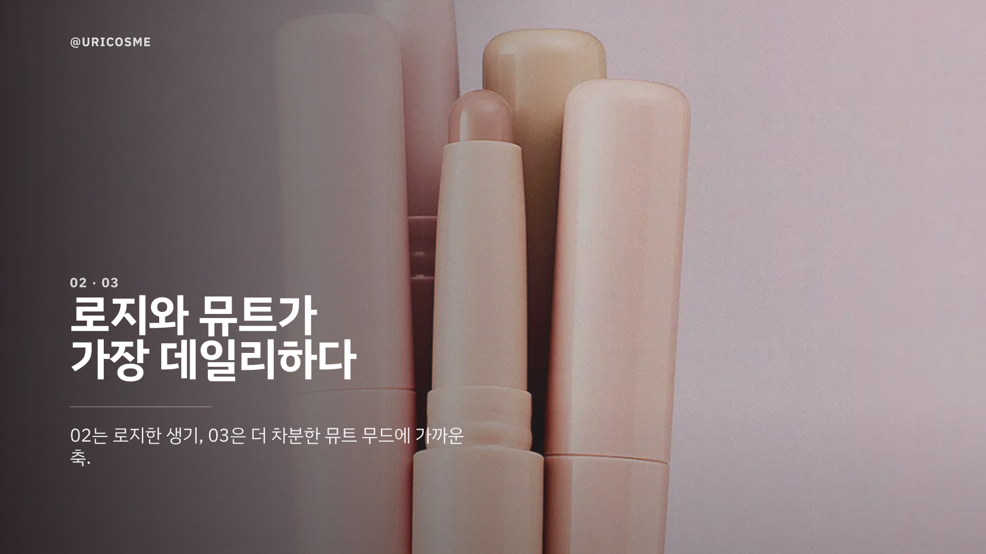 alternativestereo Mood Layer Stick Crayon, 어떤 무드로 고르면 될까 - 2