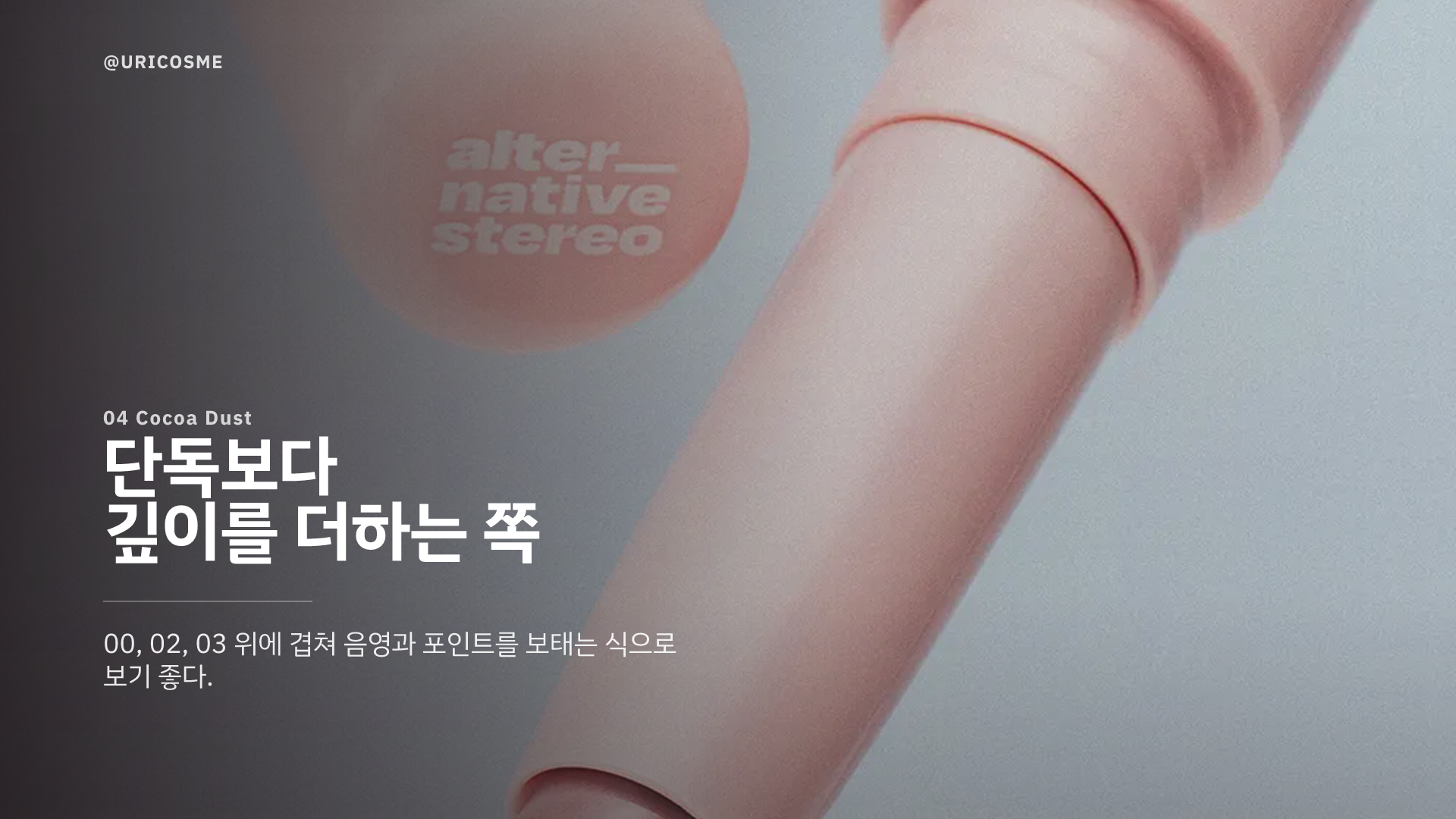 alternativestereo Mood Layer Stick Crayon, 어떤 무드로 고르면 될까 - 3