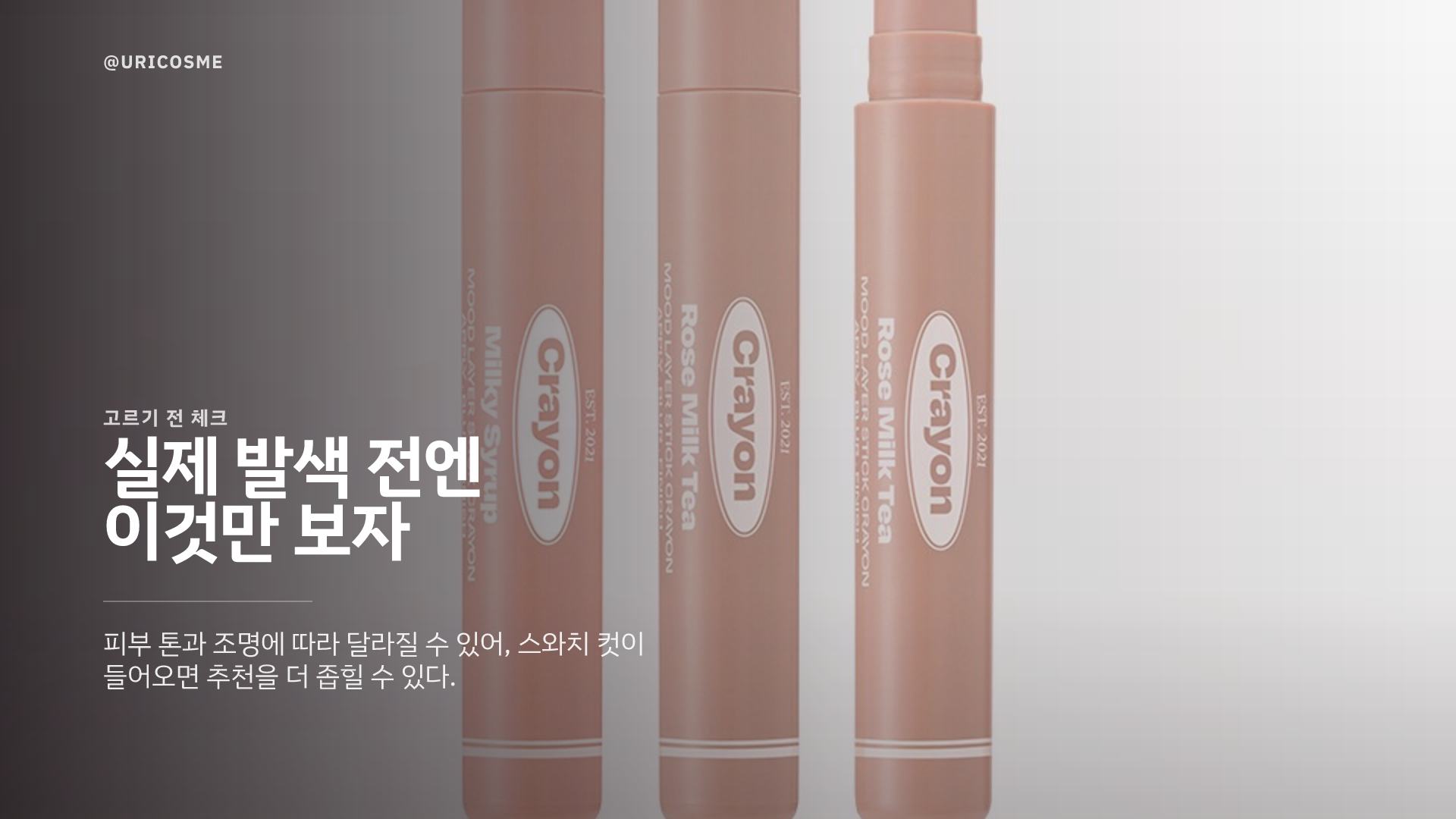 alternativestereo Mood Layer Stick Crayon, 어떤 무드로 고르면 될까 - 4