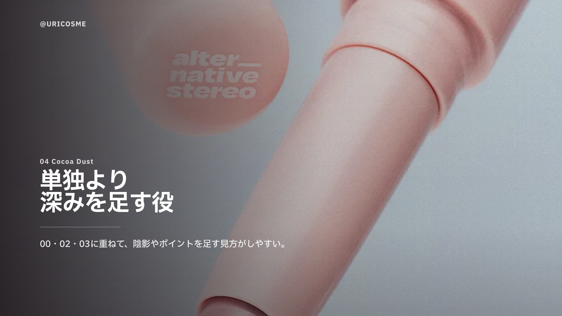 alternativestereo Mood Layer Stick Crayon、どのムードで選ぶ？ - 3