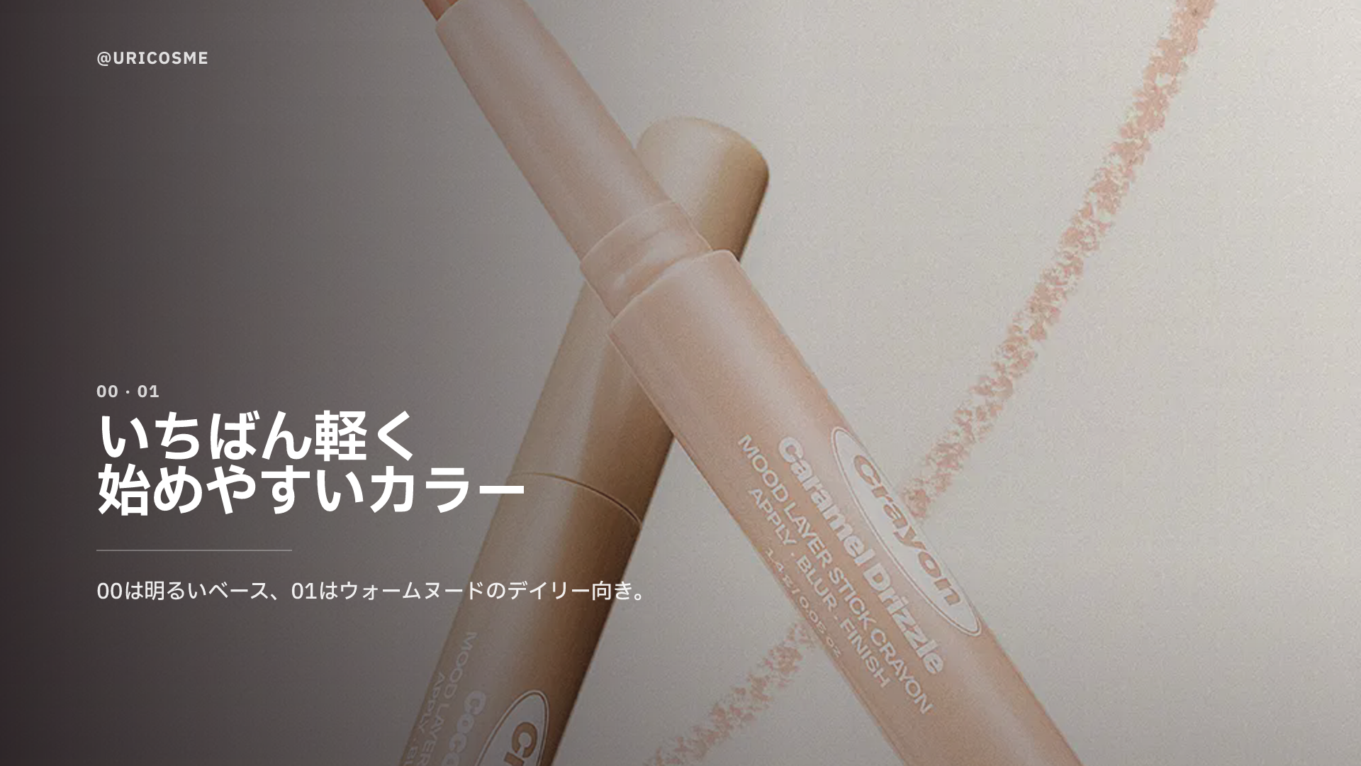 alternativestereo Mood Layer Stick Crayon、どのムードで選ぶ？ - 1