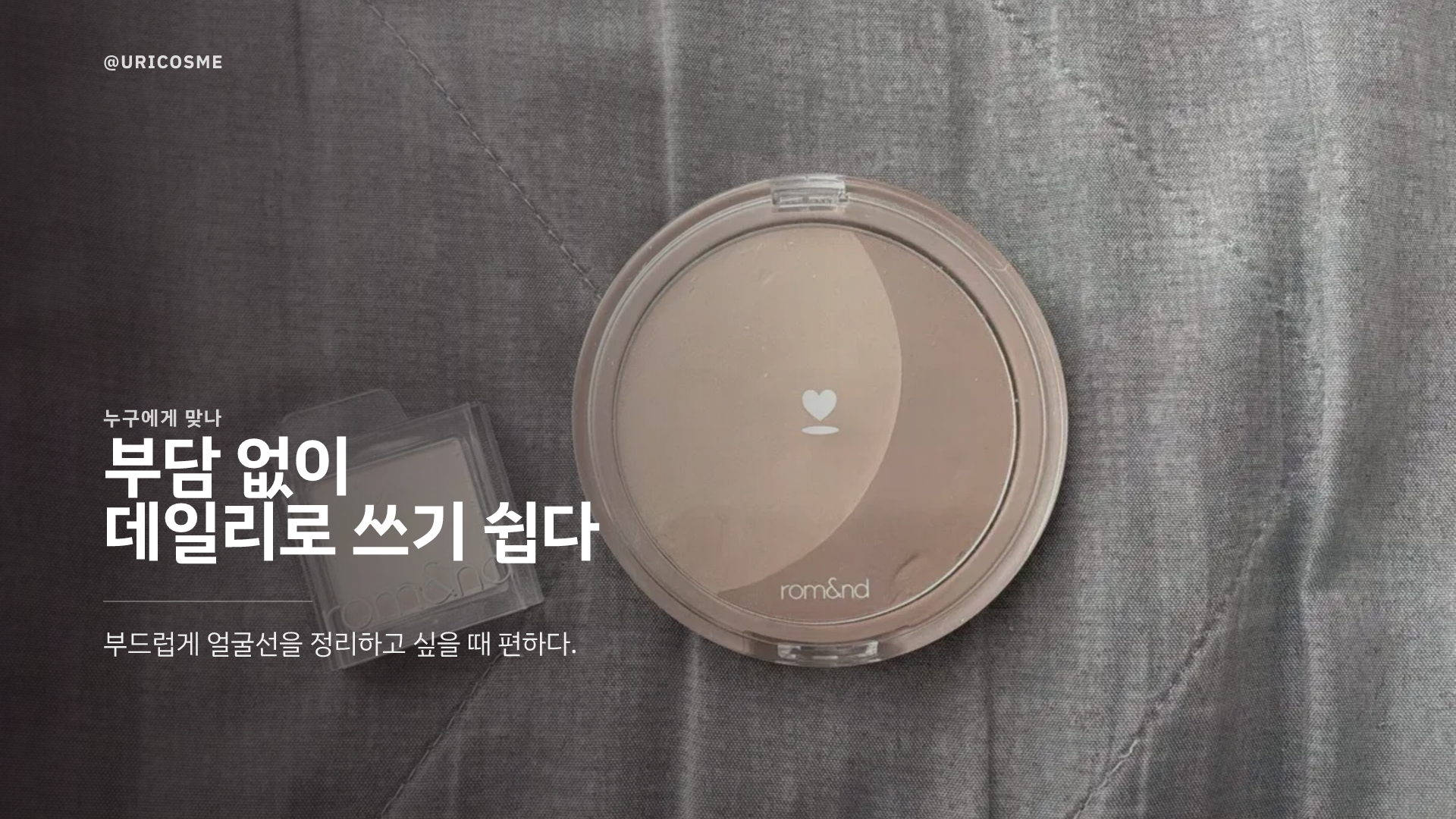 롬앤 쉐딩 베러댄쉐이프, 입문용으로 괜찮을까? 원형 2색 쉐딩 솔직 리뷰 - 3