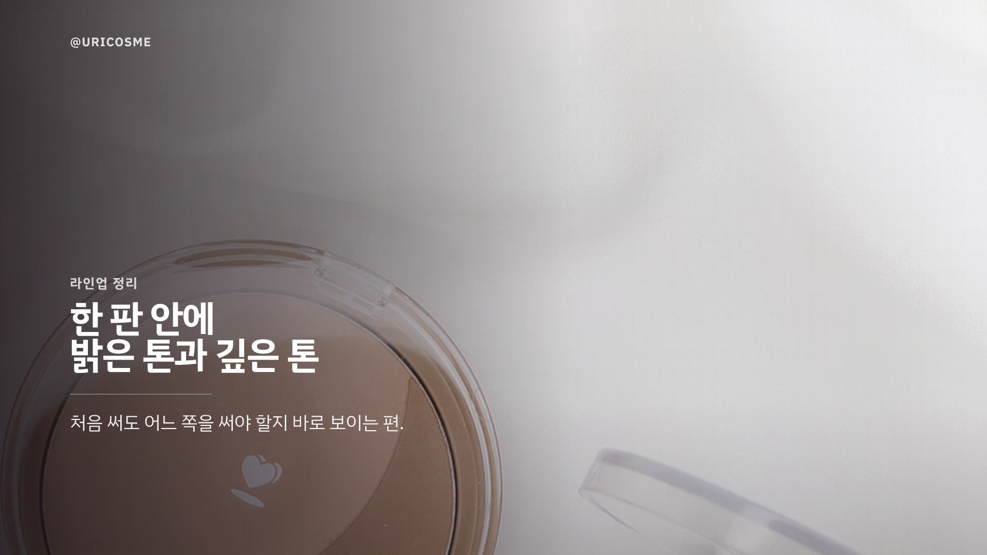 롬앤 쉐딩 베러댄쉐이프, 입문용으로 괜찮을까? 원형 2색 쉐딩 솔직 리뷰 - 1