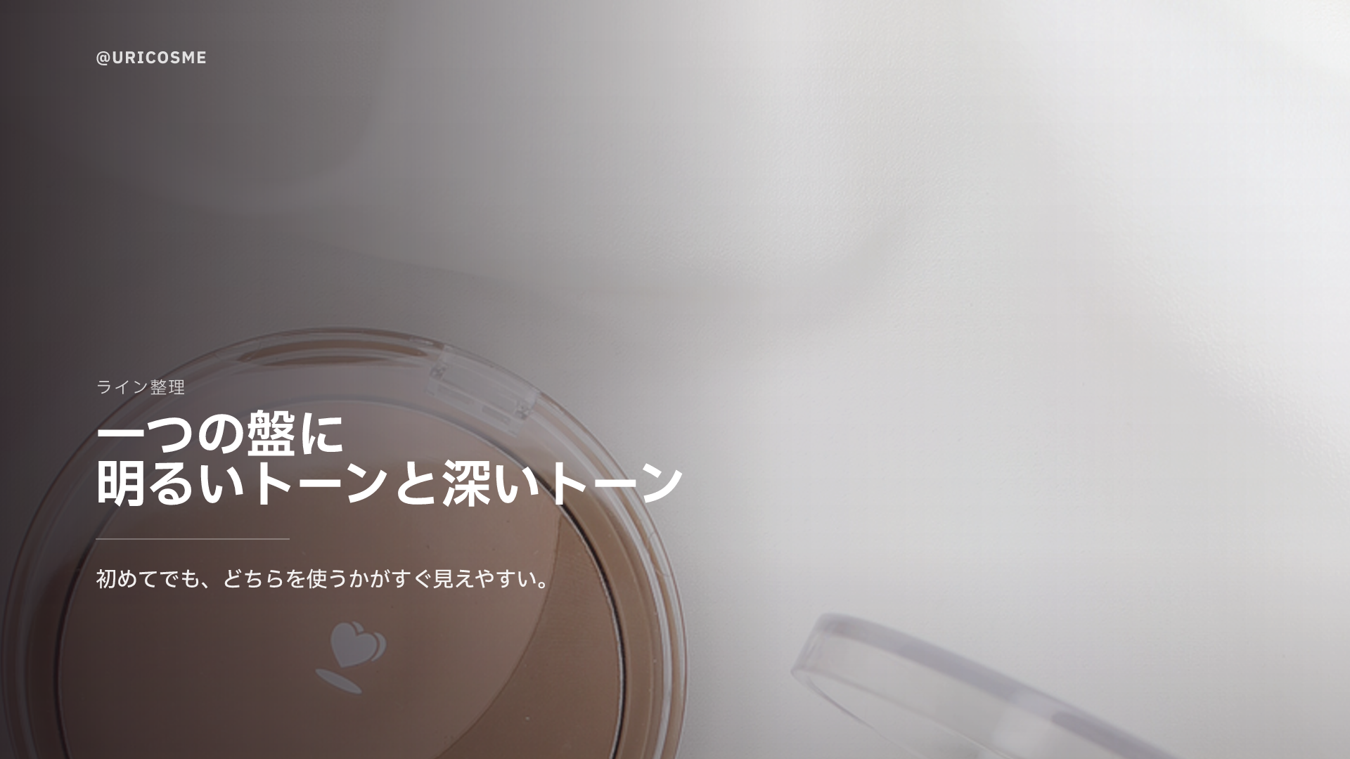 ロムアンド Better Than Shape シェーディングは初心者向き？ 丸型2色シェーディング正直レビュー - 1