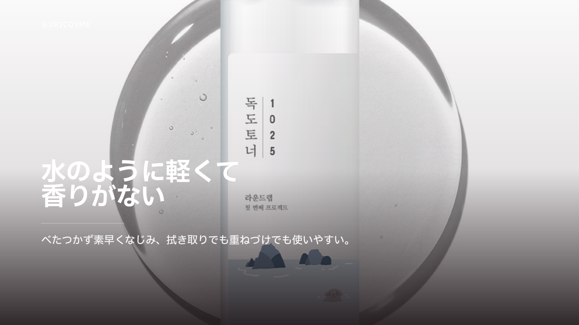 ラウンドラボ 1025 Dokdo Toner、なぜオリーブヤングで5年連続1位なのか - 1