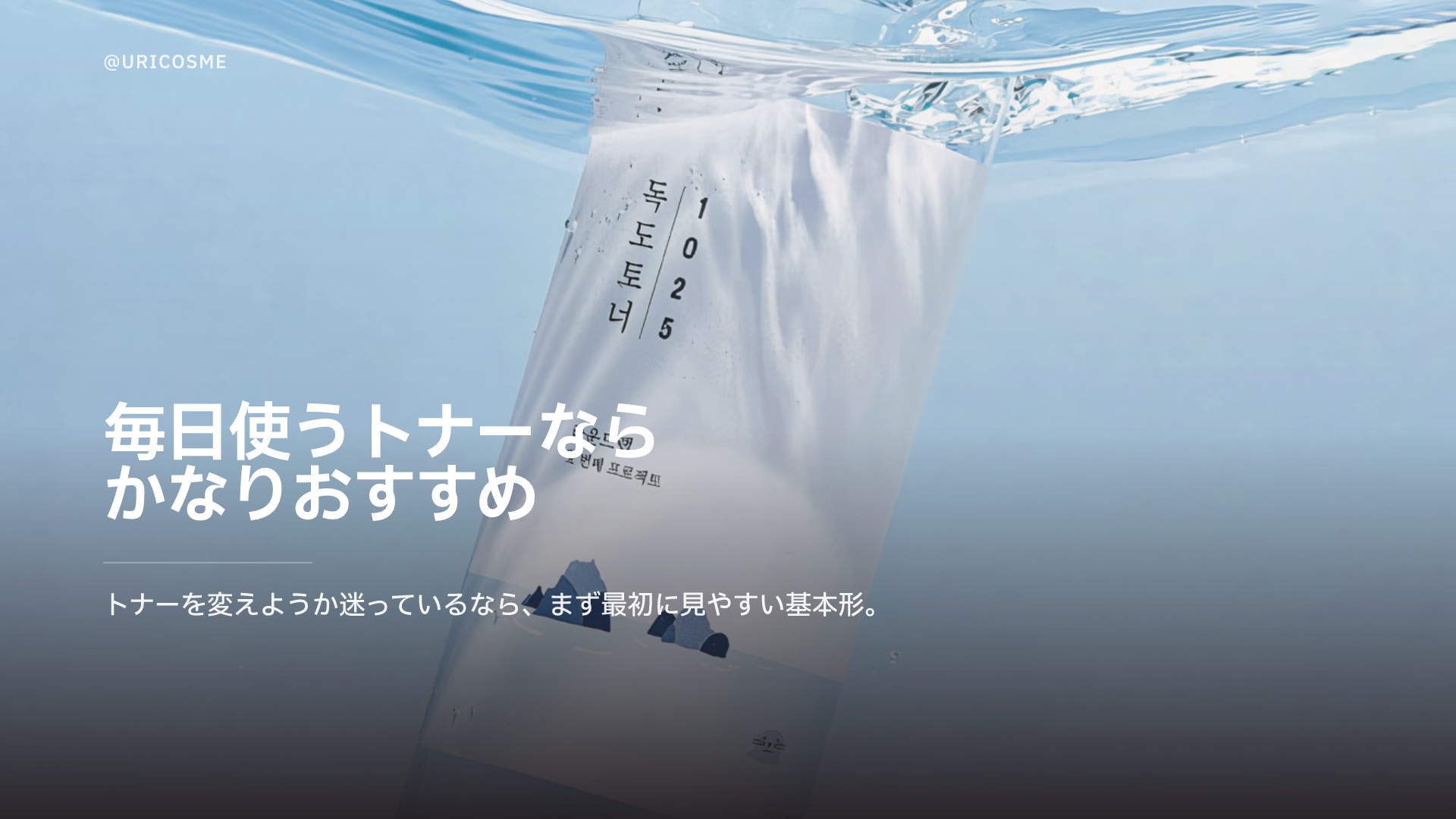 ラウンドラボ 1025 Dokdo Toner、なぜオリーブヤングで5年連続1位なのか - 2