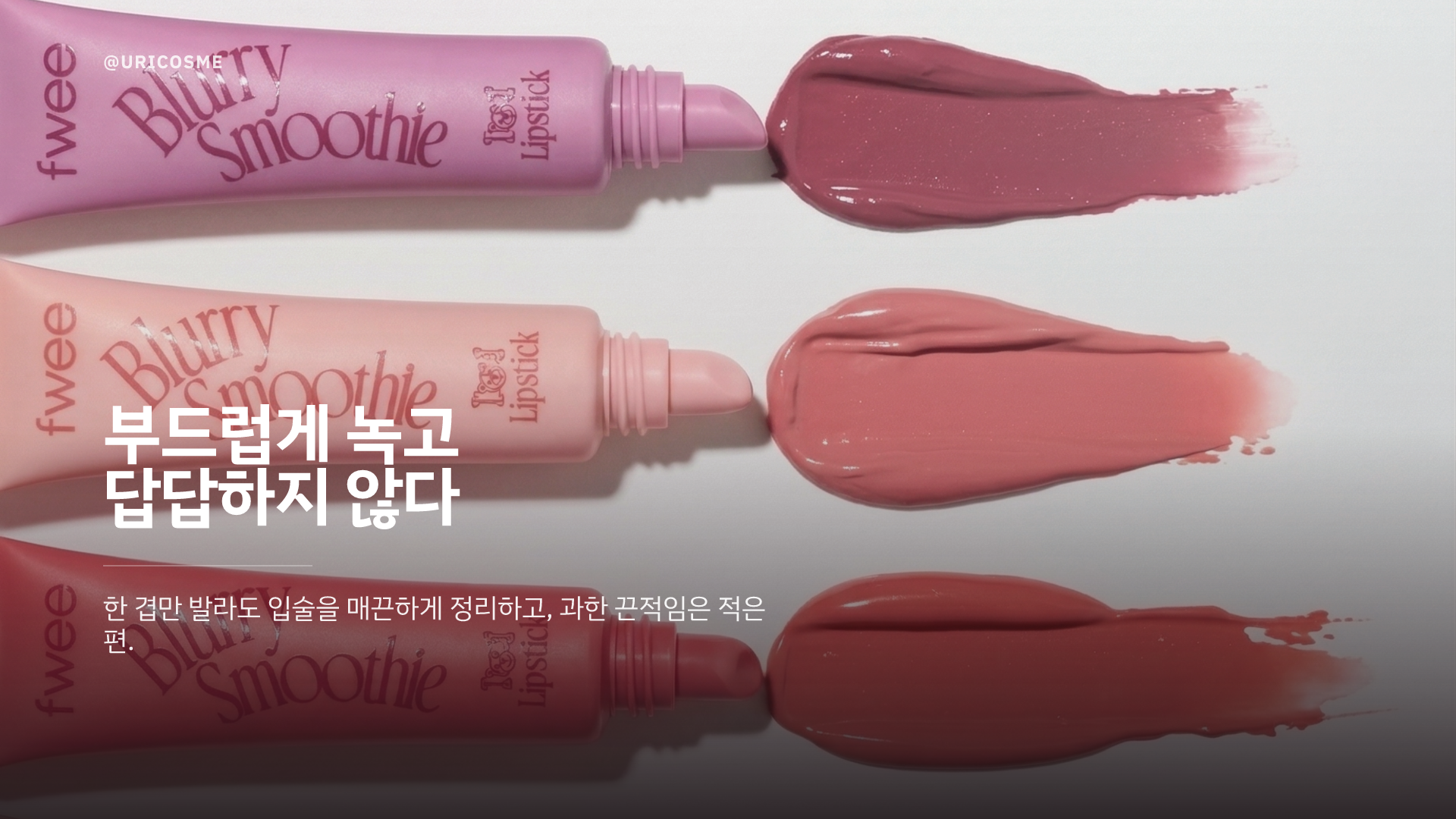 퓌 글로이 스무디 틴티드 립밤 (립밤의 편안함, 틴트의 발색, 글로스의 광택까지) - 1