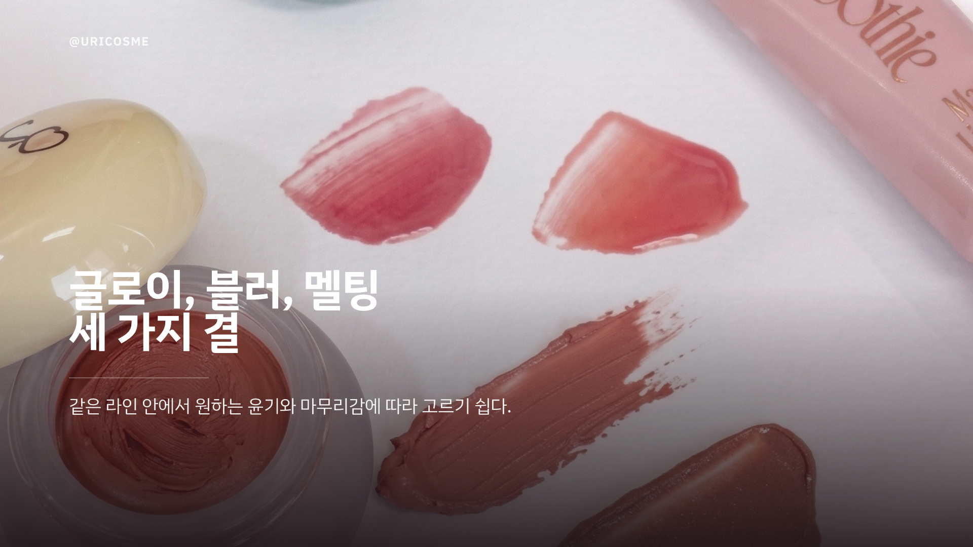 퓌 글로이 스무디 틴티드 립밤 (립밤의 편안함, 틴트의 발색, 글로스의 광택까지) - 2