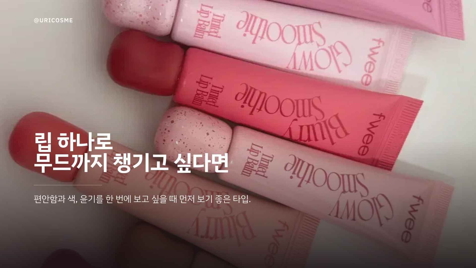 퓌 글로이 스무디 틴티드 립밤 (립밤의 편안함, 틴트의 발색, 글로스의 광택까지) - 3