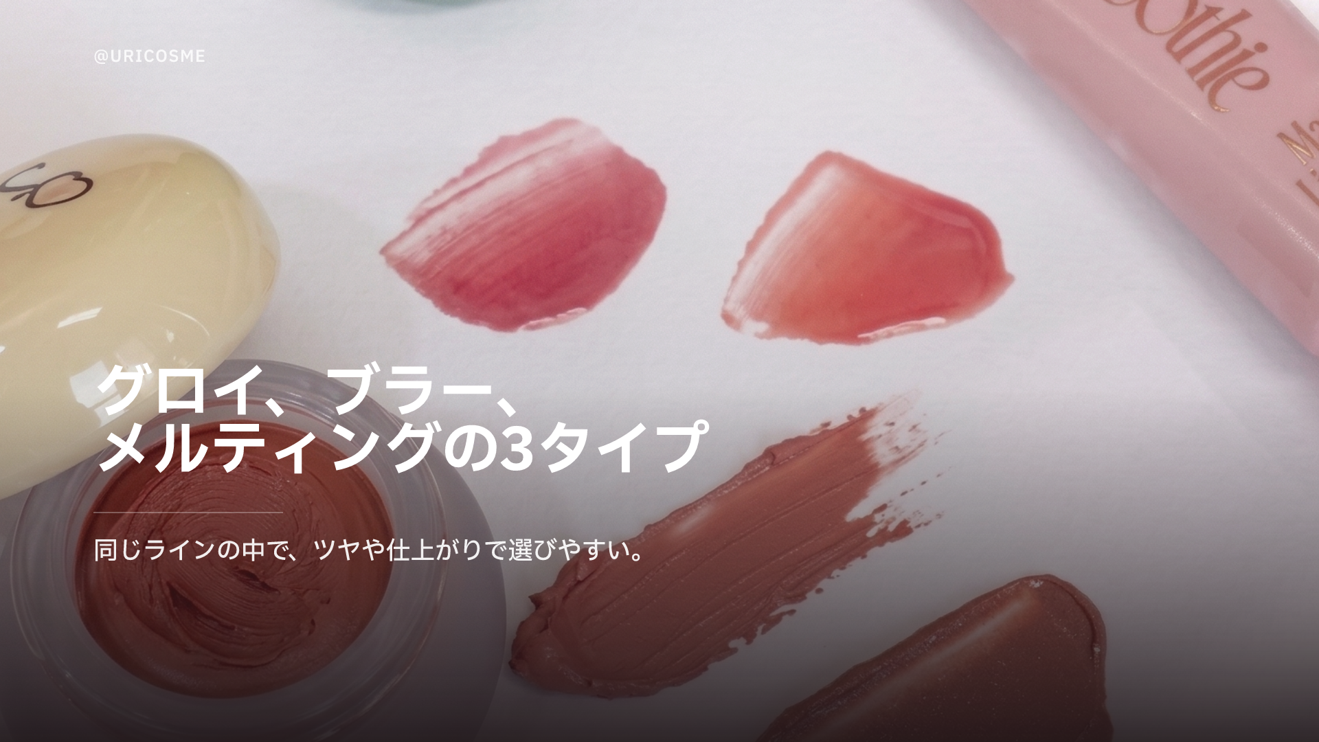 フィー グロウィー スムージー ティンティド リップバーム（リップバームの心地よさ、ティントの発色、グロスのツヤまで） - 2