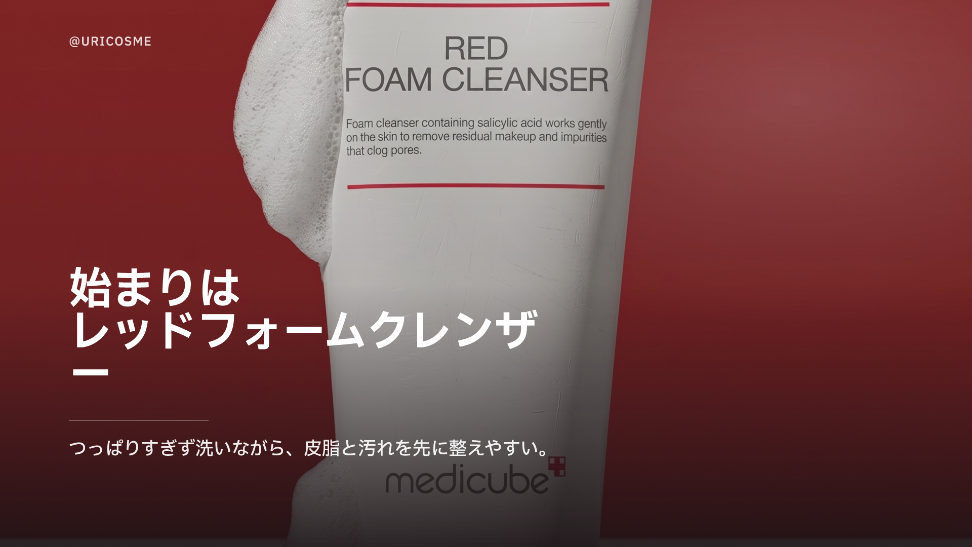 トラブル肌の答え、メディキューブ「レッドアクネ」ラインに注目すべき理由 - 2