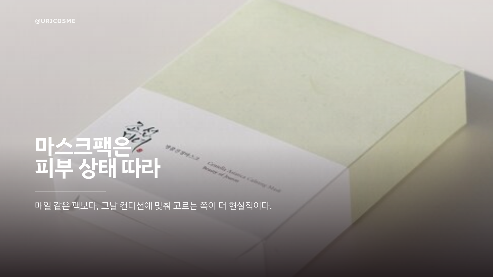 조선미녀 마스크, 왜 전 세계가 주목할까? 에디터가 고른 대표 3종 - 3