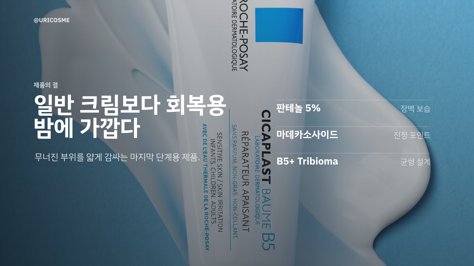 피부가 뒤집어졌을 때, 시카플라스트 밤 B5를 다시 찾는 이유 - 1