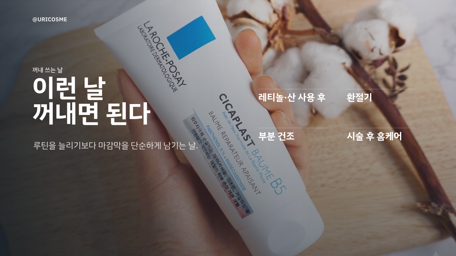 피부가 뒤집어졌을 때, 시카플라스트 밤 B5를 다시 찾는 이유 - 2