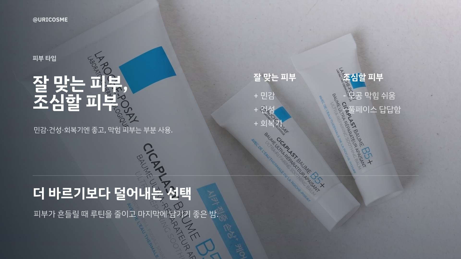 피부가 뒤집어졌을 때, 시카플라스트 밤 B5를 다시 찾는 이유 - 3