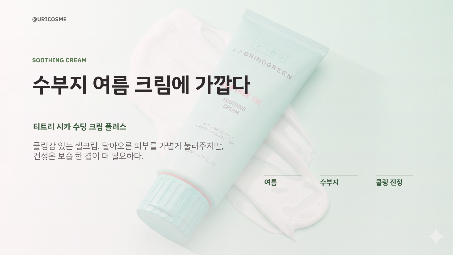 화장대 위 그린 라벨, 다시 보다 - 1