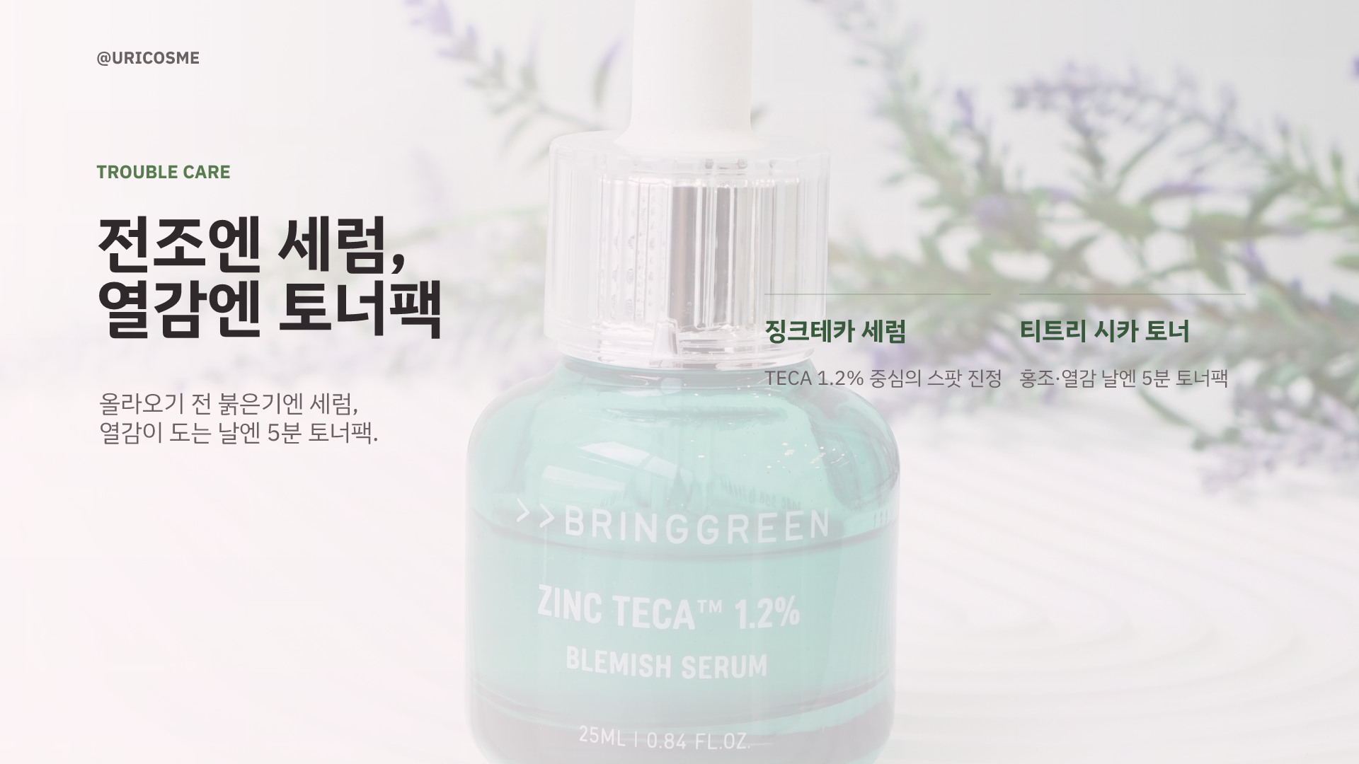 화장대 위 그린 라벨, 다시 보다 - 2