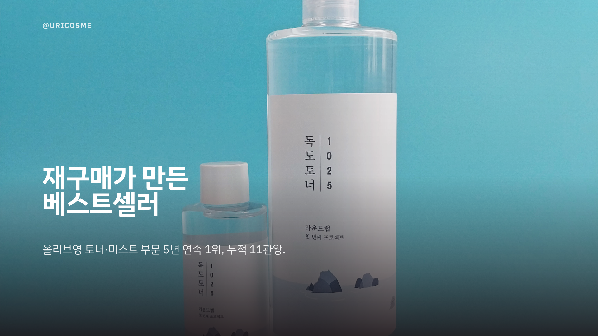 Round Lab 1025 Dokdo Toner: Why Has It Been Olive Young's No. 1 for 5 Years?