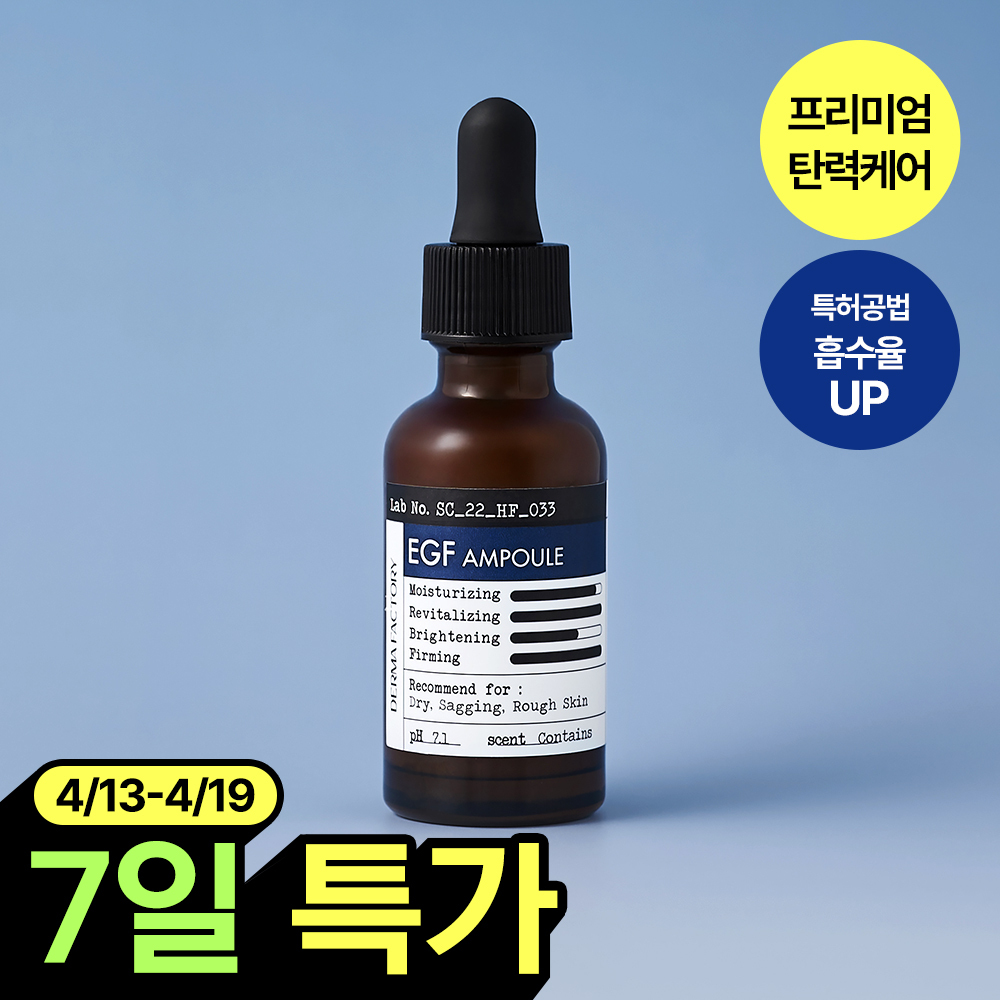 デーマファクトリー EGF アンプル 30ml