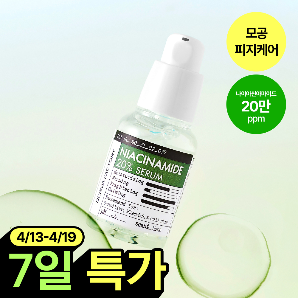 ダーマファクトリー ナイアシンアミド 20% セラム 30ml
