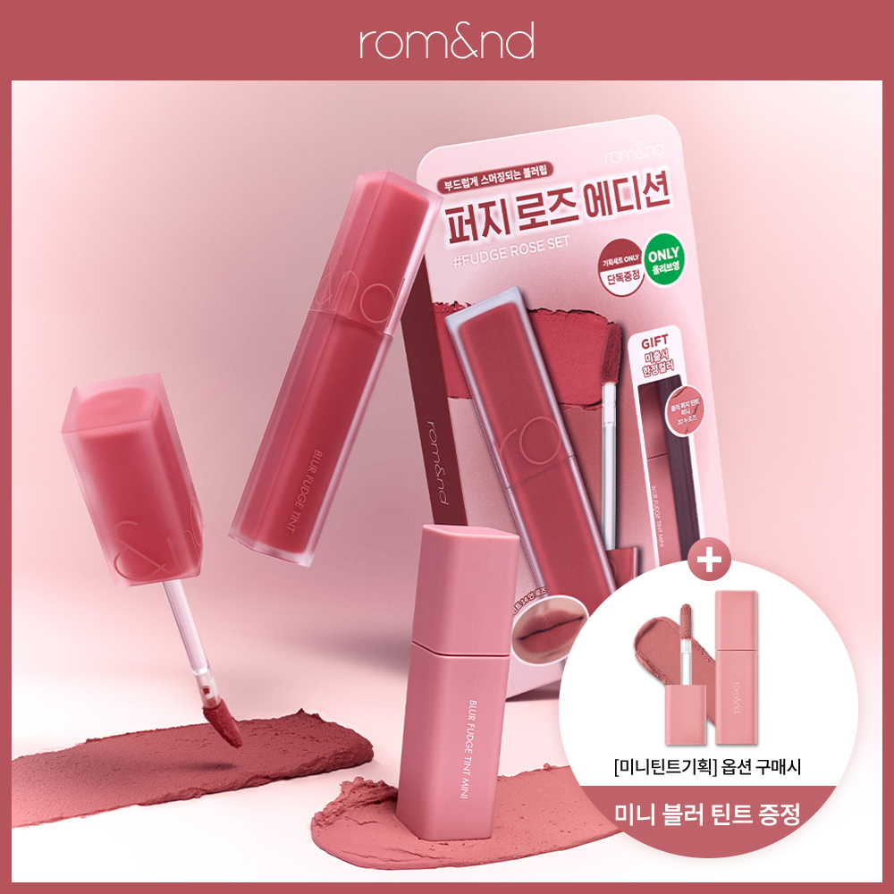 rom&nd ブラー ファッジ ティント (単品/セット)