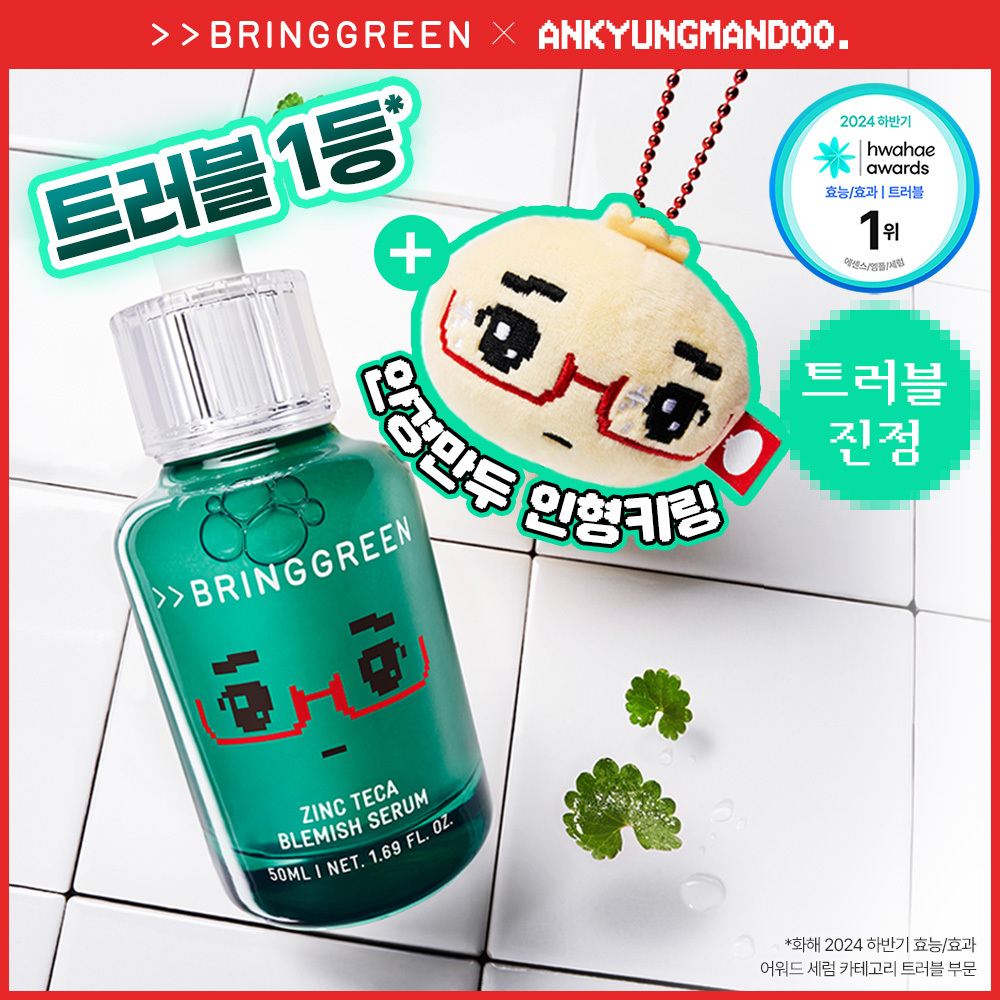 브링그린 징크테카 트러블세럼
