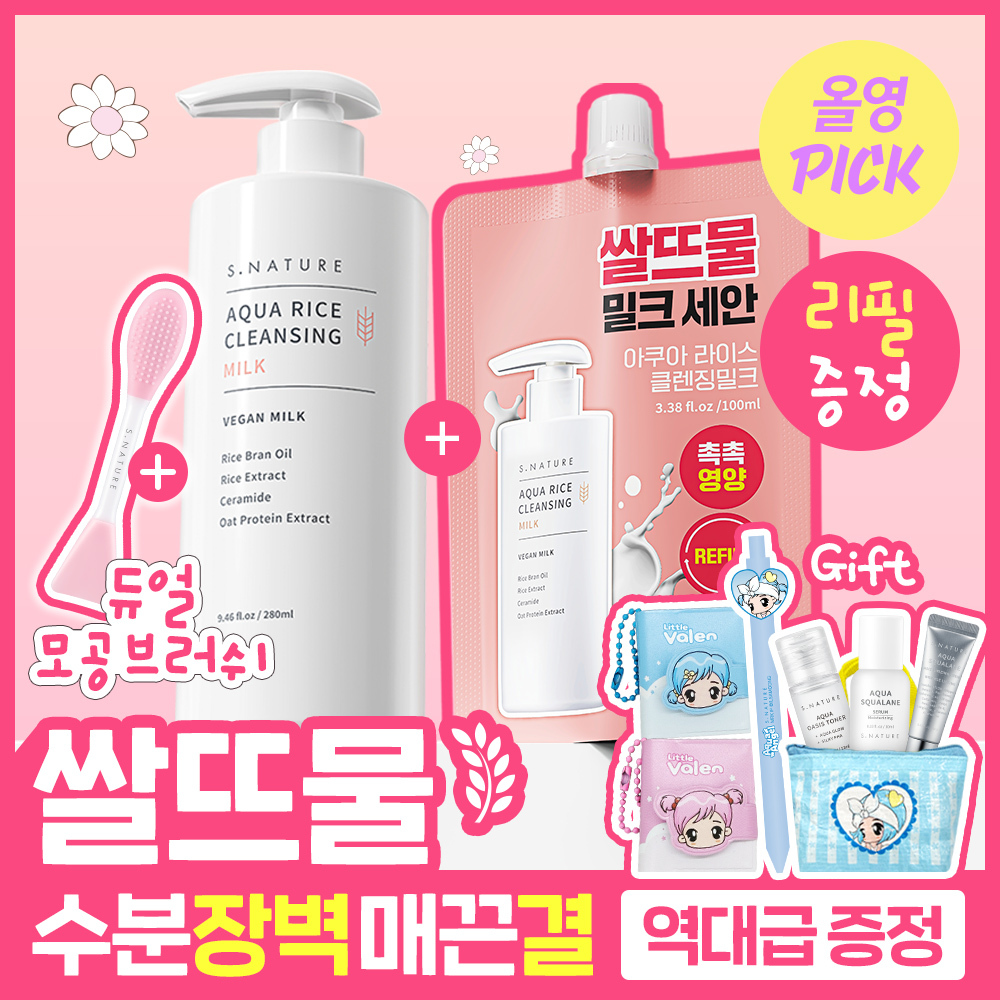 에스네이처 아쿠아 라이스 클렌징밀크 280ml 기획