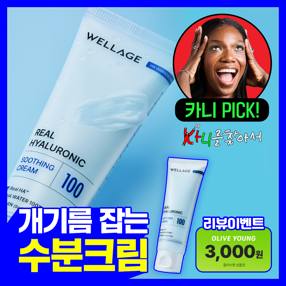 웰라쥬 리얼 히알루로닉 수딩 크림 80ml