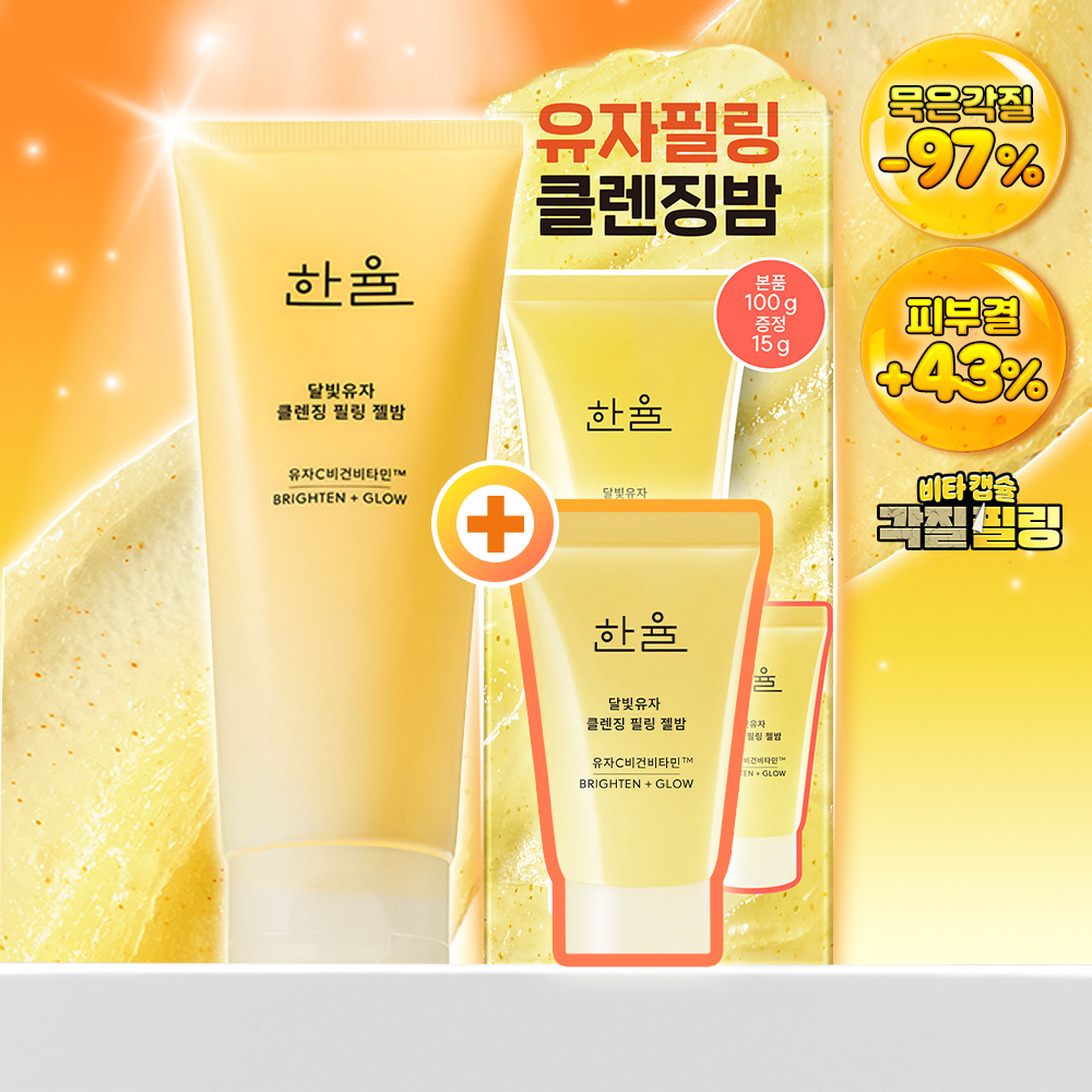 한율 달빛유자 클렌징 필링 젤밤 100g 기획